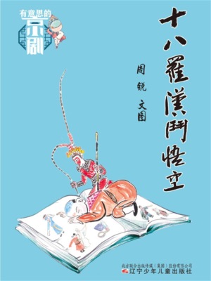 有意思的京剧：十八罗汉斗悟空