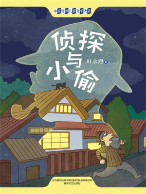 中国经典儿童文学大系：侦探与小偷