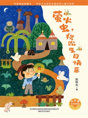 小巴掌经典阅读·萤火虫，祝你生日快乐