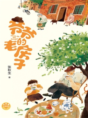 小巴掌经典阅读·爷爷的老房子