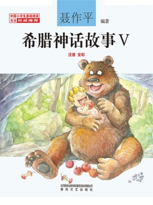 希腊神话故事Ⅴ