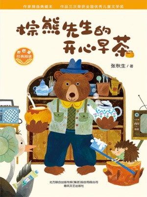 小巴掌经典阅读·棕熊先生的开心早茶
