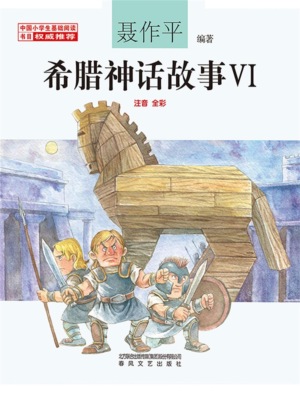 希腊神话故事Ⅵ