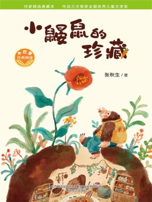 小巴掌经典阅读·小鼹鼠的珍藏