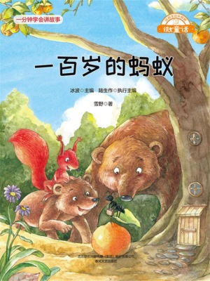 微童话：一百岁的蚂蚁