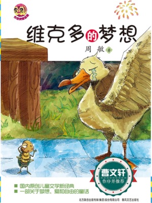 维克多的梦想