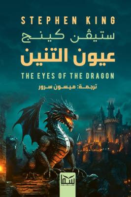 عيون التنين