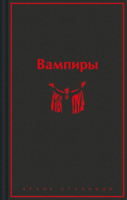 Вампиры