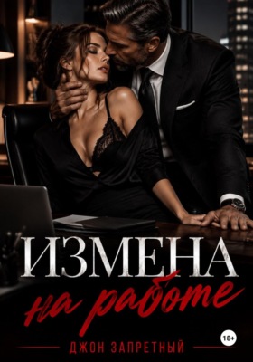 Измена на работе