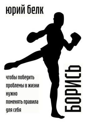Борись