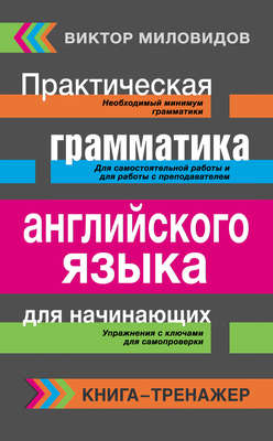 Практическая грамматика английского языка для начинающих. Книга-тренажер
