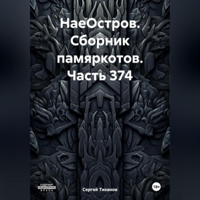 НаеОстров. Сборник памяркотов. Часть 374