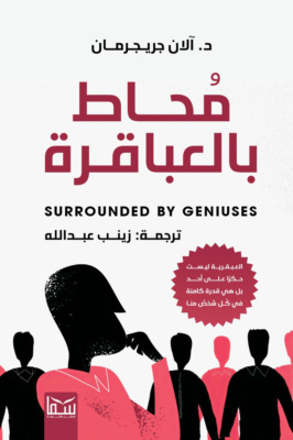 محاط بالعباقرة