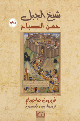 شيخ الجبل.. حسن الصباح