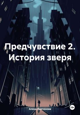 Предчувствие 2. История зверя
