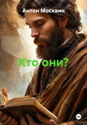 Кто они?