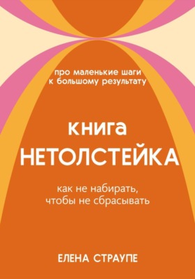 НЕТОЛСТЕЙКА