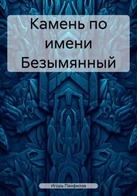 Камень по имени Безымянный