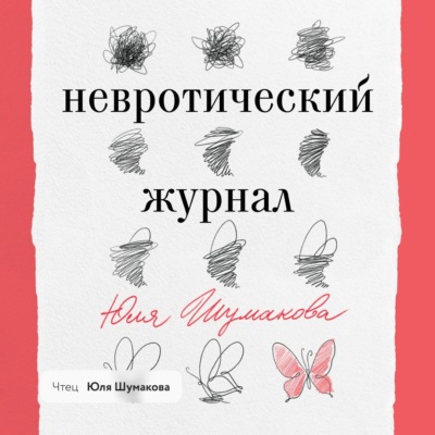 Невротический журнал
