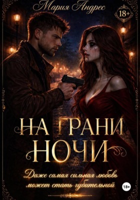 На грани ночи