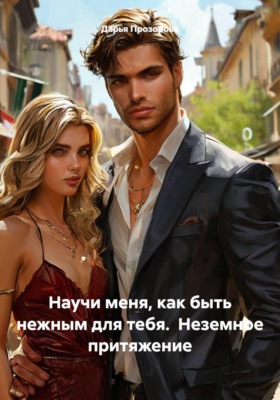 Научи меня, как быть нежным для тебя.  Неземное притяжение