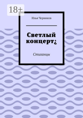 Светлый концерт¿. Стиханцы