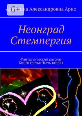 Неонград. Стемпергия. Фантастический рассказ. Книга третья. Часть вторая