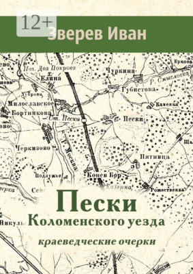 Пески Коломенского уезда. Краеведческие очерки