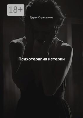 Психотерапия истерии