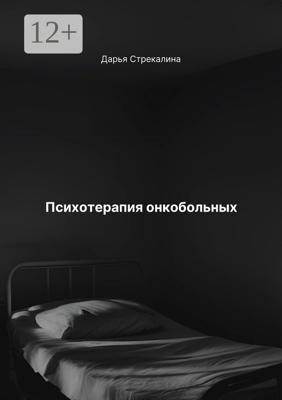 Психотерапия онкобольных