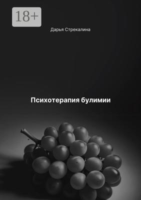 Психотерапия булимии