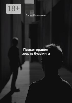 Психотерапия жертв буллинга