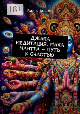 Джапа медитация. Маха мантра — путь к счастью