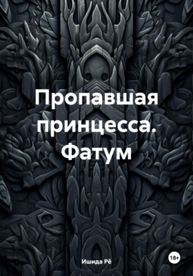 Пропавшая принцесса. Фатум