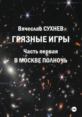 Грязные игры. Часть первая. В Москве полночь