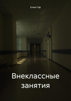 Внеклассные занятия