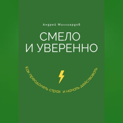 Смело и уверенно. Как преодолеть страх и начать действовать