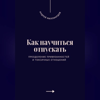 Как научиться отпускать. Преодоление привязанностей и токсичных отношений