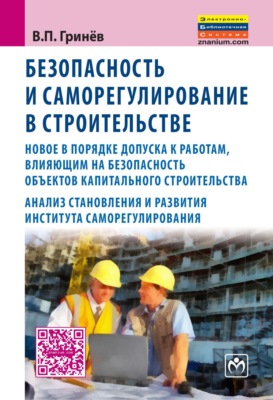 Безопасность и саморегулирование в строительстве:новое в порядке допуска к работам, влияющим на безопасность объектов капитального строительства; анализ становления и развития института саморегилирования