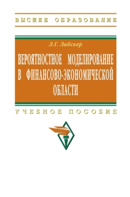 Вероятностное моделирование в финансово-экономической области
