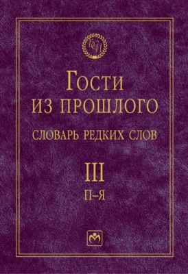 Гости из прошлого: Словарь редких слов: В 3 томах Том 3: П-Я