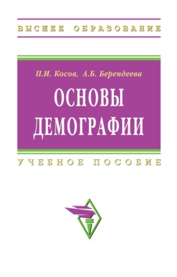 Основы демографии