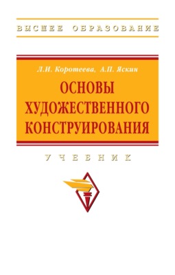 Основы художественного конструирования