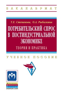Потребительский спрос в постиндустриальной экономике (теория и практика)