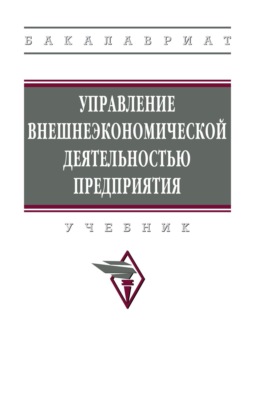 Управление внешнеэкономической деятельностью предприятия