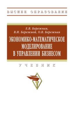 Экономико-математическое моделирование в управлении бизнесом
