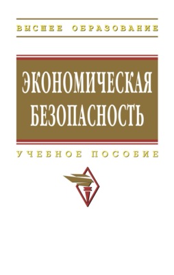 Экономическая безопасность
