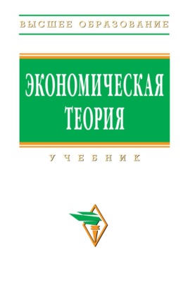 Экономическая теория