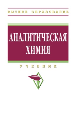 Аналитическая химия
