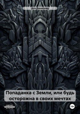 Попаданка с Земли, или будь осторожна в своих мечтах
